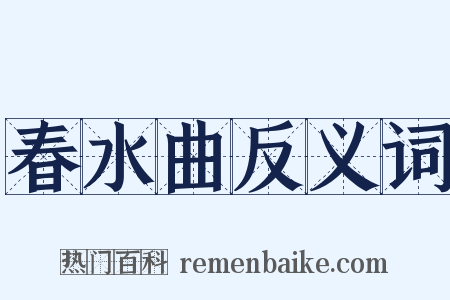 春水曲反义词是什么意思的图片